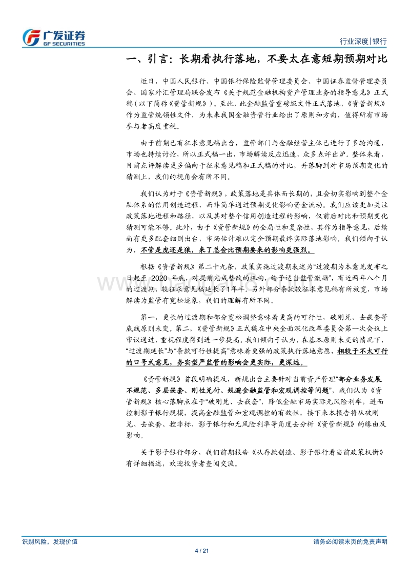 另眼看《资管新规》：刚兑、嵌套、非标、影子银行与无风险收益率.pdf_第4页