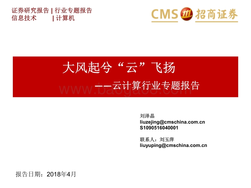 云计算行业专题报告：大风起兮“云”飞扬.pdf_第1页