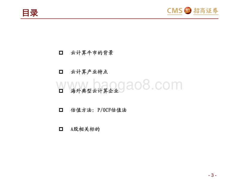 云计算行业专题报告：大风起兮“云”飞扬.pdf_第3页