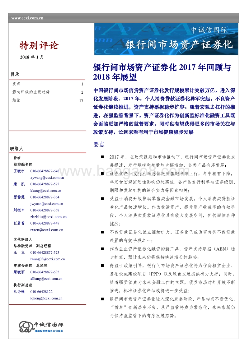 银行间市场资产证券化2017年回顾与2018年展望.pdf_第1页