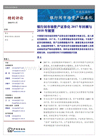 银行间市场资产证券化2017年回顾与2018年展望.pdf