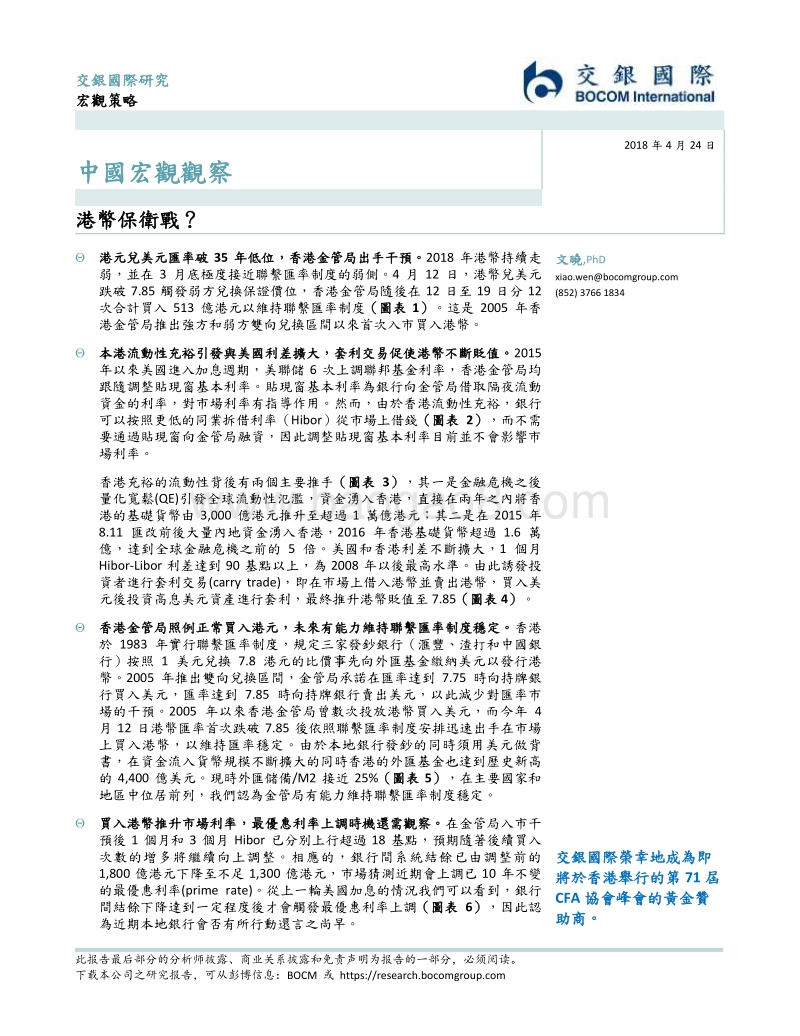 中国宏观观察：港币保卫战？.pdf_第1页