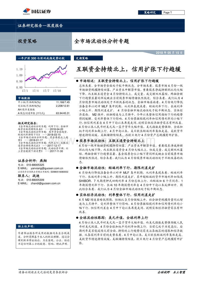 全市场流动性分析专题：互联资金持续北上，信用扩张下行趋缓.pdf_第1页