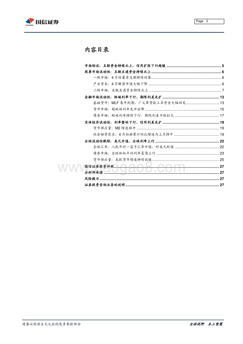 全市场流动性分析专题：互联资金持续北上，信用扩张下行趋缓.pdf_第2页