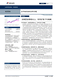 全市场流动性分析专题：互联资金持续北上，信用扩张下行趋缓.pdf