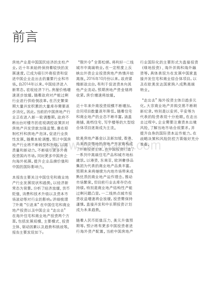 中国房地产行业投资促进报告.pdf_第5页