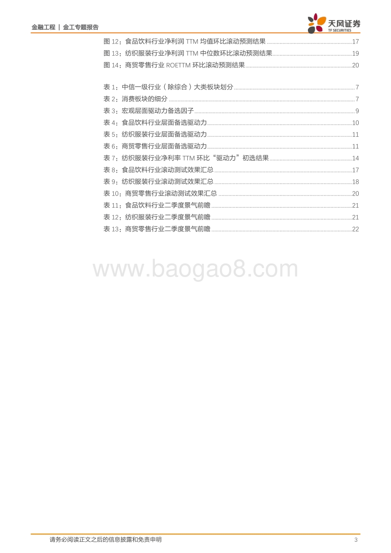 行业景气度量化前瞻系列之一：从消费行业开始（上）.pdf_第3页