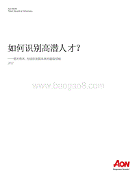 如何识别高潜人才？.pdf