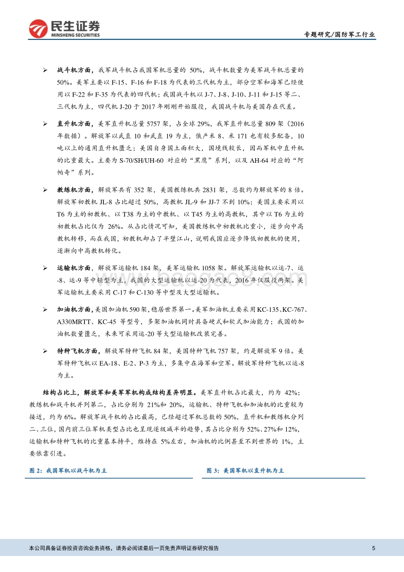 航空产业系列报告之一：向一流空军看齐，军机迎来发展新纪元.pdf_第5页