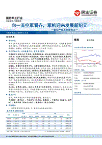 航空产业系列报告之一：向一流空军看齐，军机迎来发展新纪元.pdf