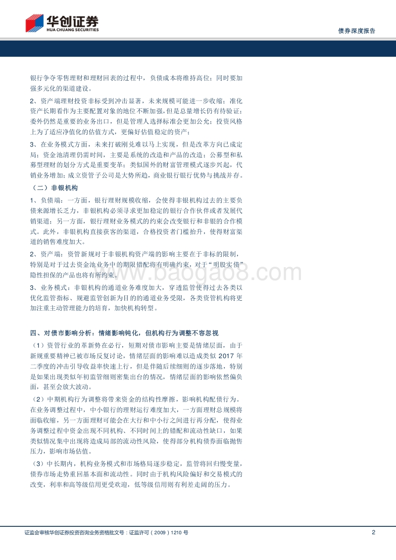 资管新规点评深度报告：理性看待新规调整，资管格局重塑影响深远.pdf_第2页