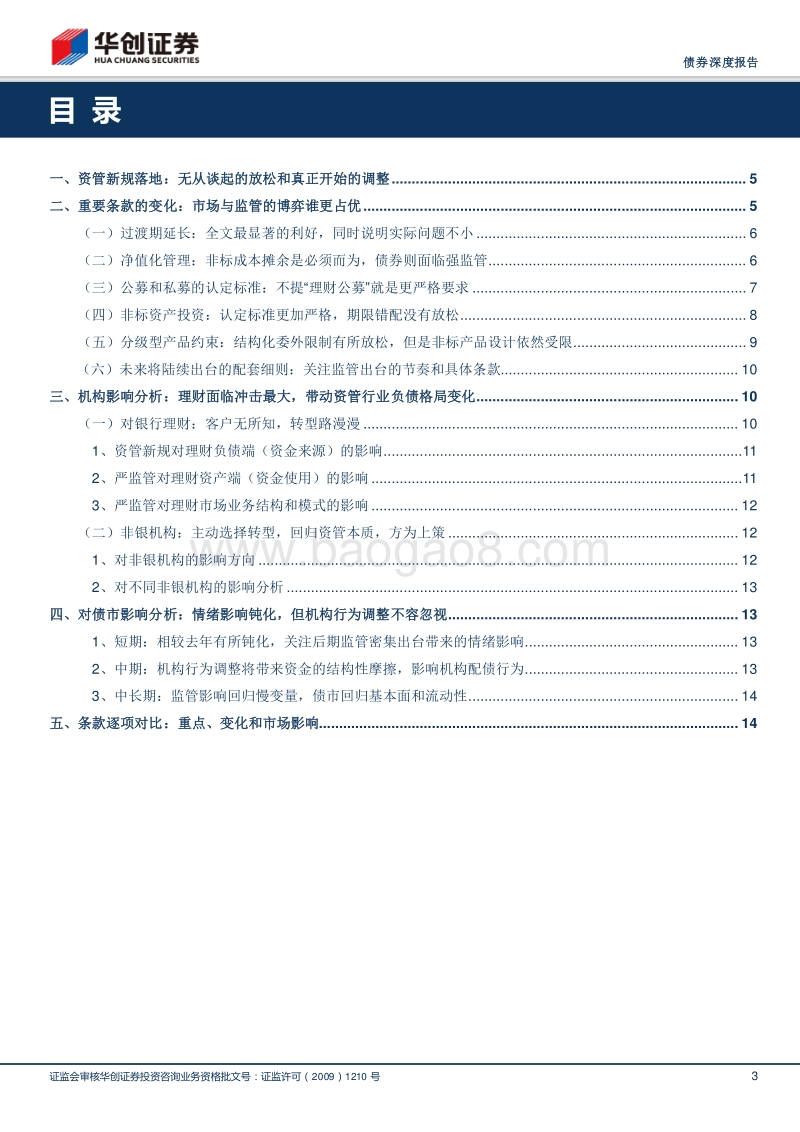 资管新规点评深度报告：理性看待新规调整，资管格局重塑影响深远.pdf_第3页