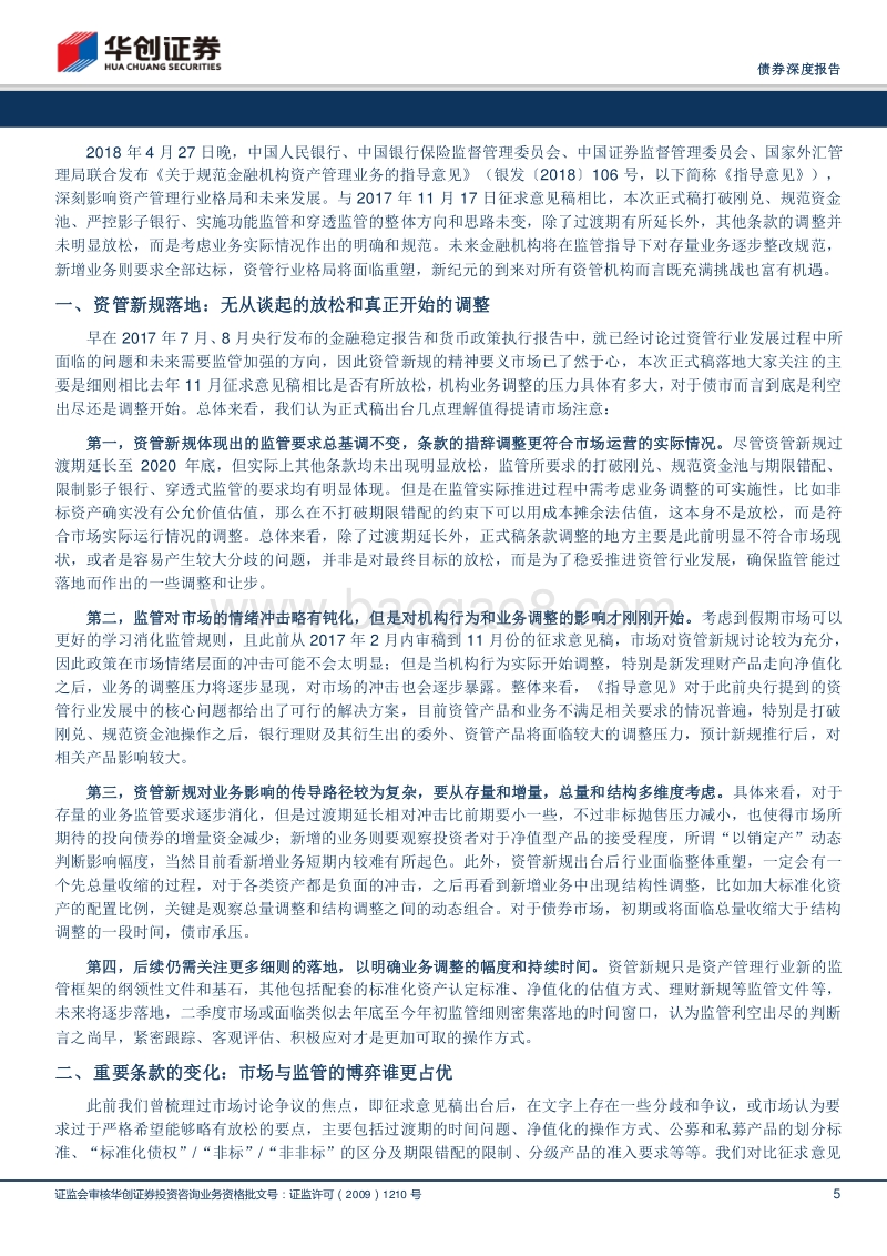 资管新规点评深度报告：理性看待新规调整，资管格局重塑影响深远.pdf_第5页