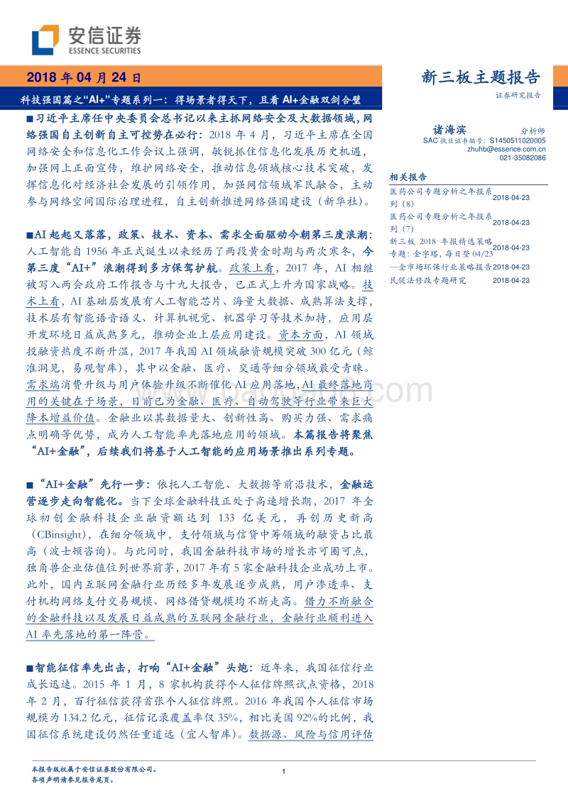 科技强国篇之“AI+”专题系列一：得场景者得天下，且看AI+金融双剑合璧.pdf_第1页