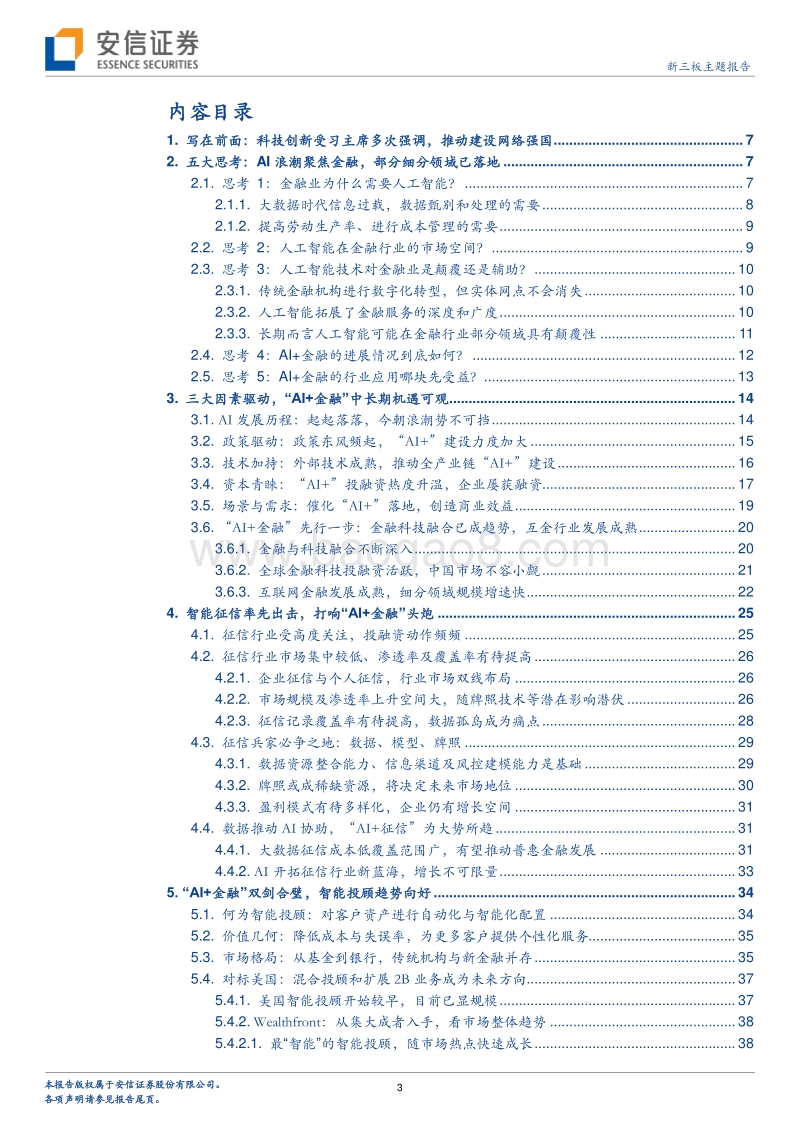 科技强国篇之“AI+”专题系列一：得场景者得天下，且看AI+金融双剑合璧.pdf_第3页