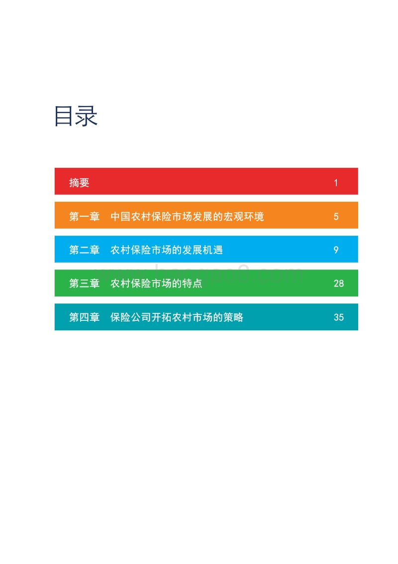 布局中国农村保险市场：广阔天地，大有作为.pdf_第4页