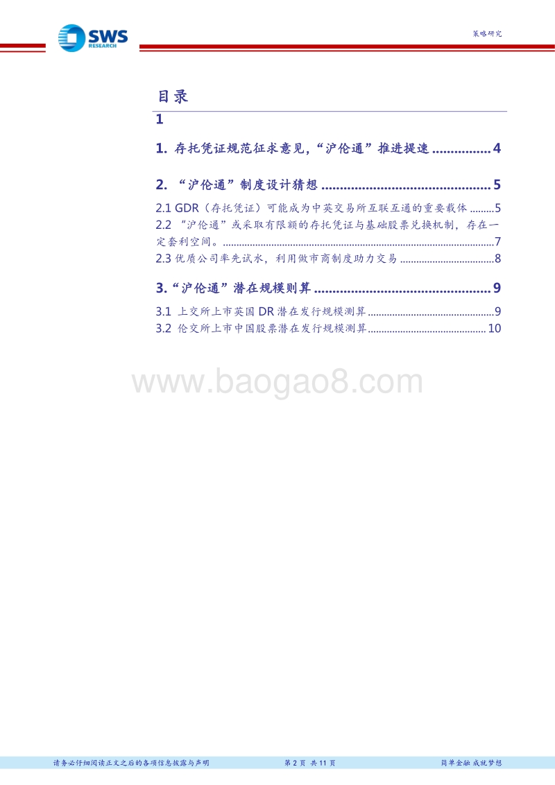 全球资产配置“沪伦通”系列报告之二：“沪伦通”制度设计猜想与规模测算.pdf_第2页