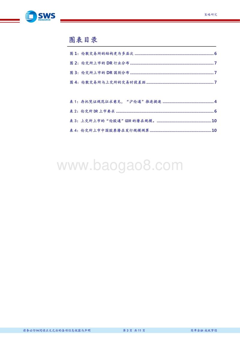 全球资产配置“沪伦通”系列报告之二：“沪伦通”制度设计猜想与规模测算.pdf_第3页