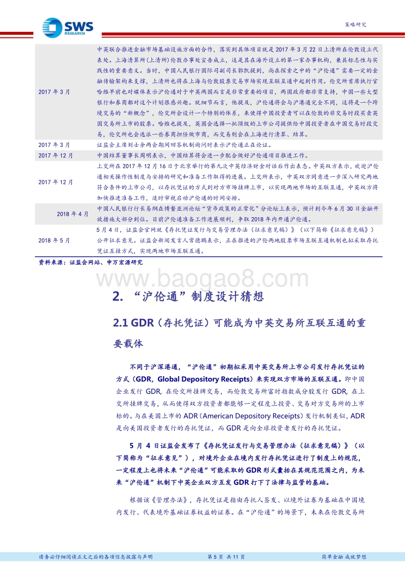 全球资产配置“沪伦通”系列报告之二：“沪伦通”制度设计猜想与规模测算.pdf_第5页