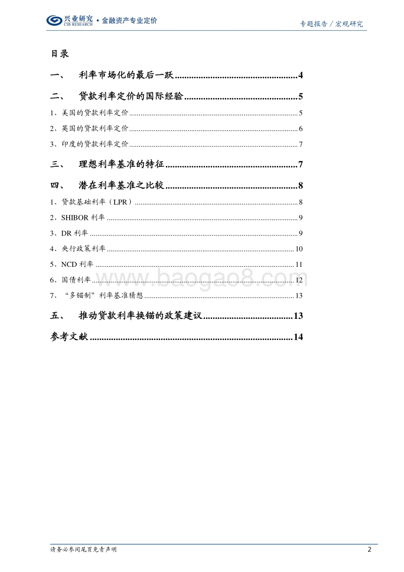 中国贷款利率换锚猜想.pdf_第2页