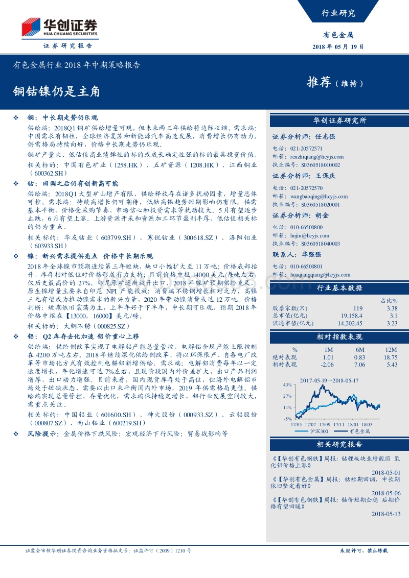 有色金属行业2018年中期策略报告：铜钴镍仍是主角.pdf_第1页