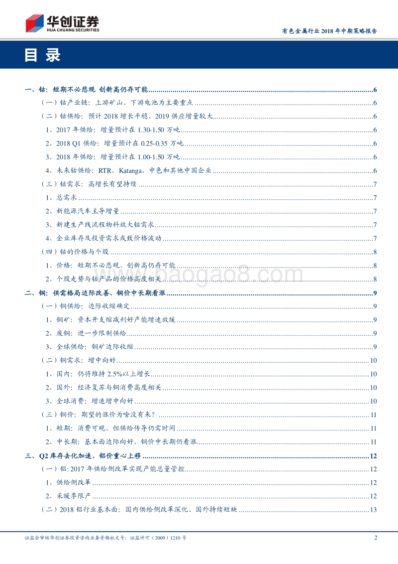 有色金属行业2018年中期策略报告：铜钴镍仍是主角.pdf_第2页