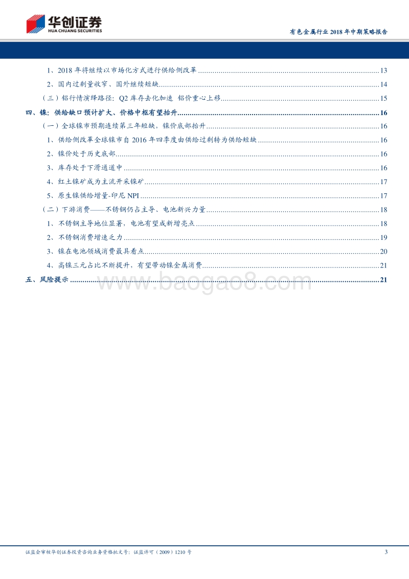 有色金属行业2018年中期策略报告：铜钴镍仍是主角.pdf_第3页