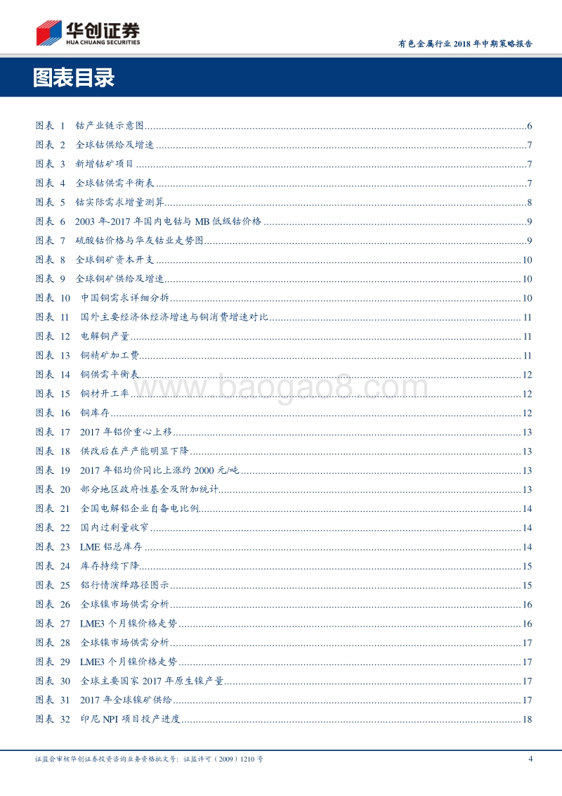有色金属行业2018年中期策略报告：铜钴镍仍是主角.pdf_第4页