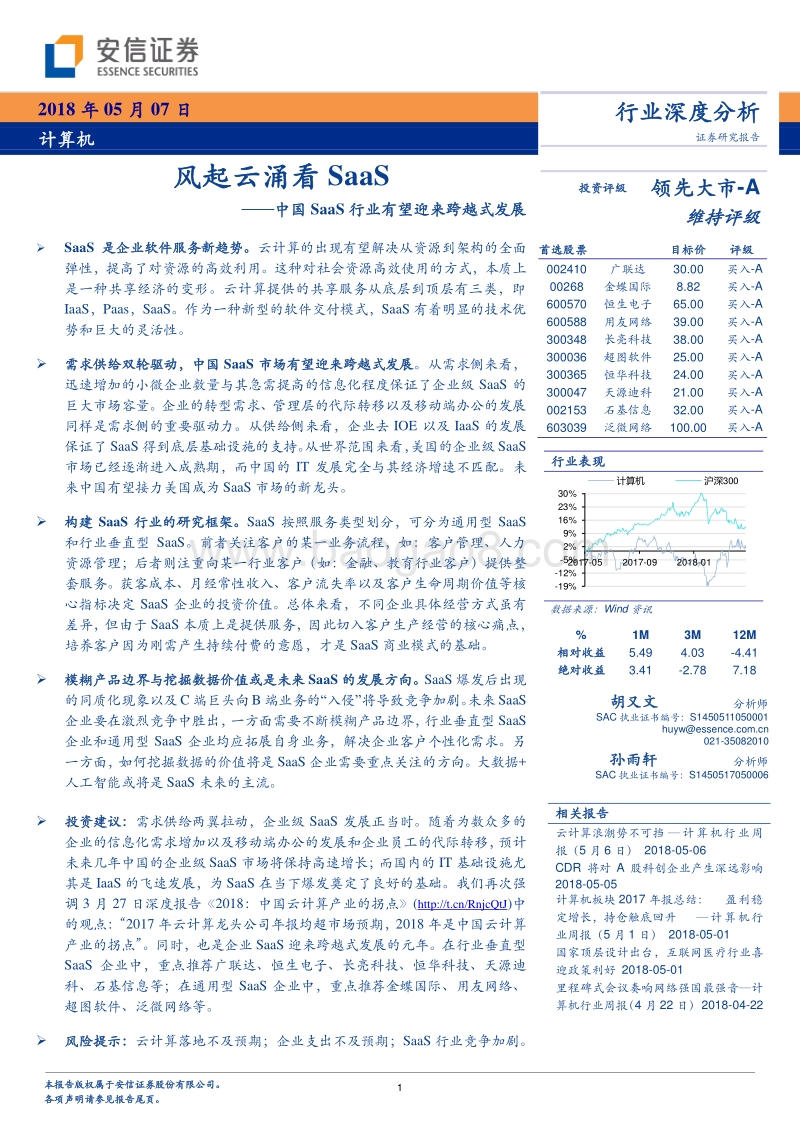 中国SaaS行业有望迎来跨越式发展：风起云涌看SaaS.pdf_第1页