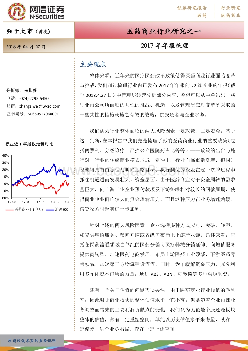 医药商业行业研究之一：2017年年报梳理.pdf_第1页