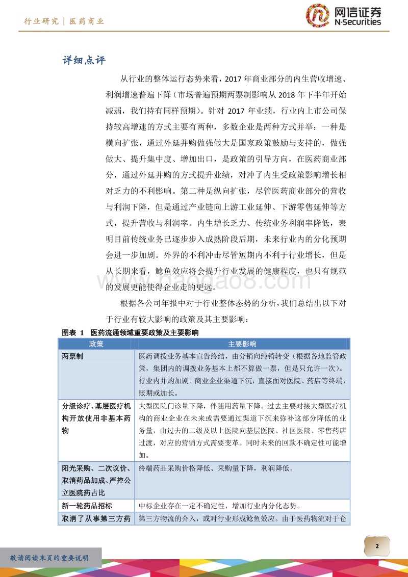 医药商业行业研究之一：2017年年报梳理.pdf_第2页