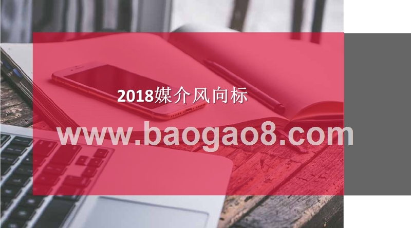 2018媒介风向标.pptx_第1页