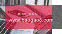 2018媒介风向标.pptx