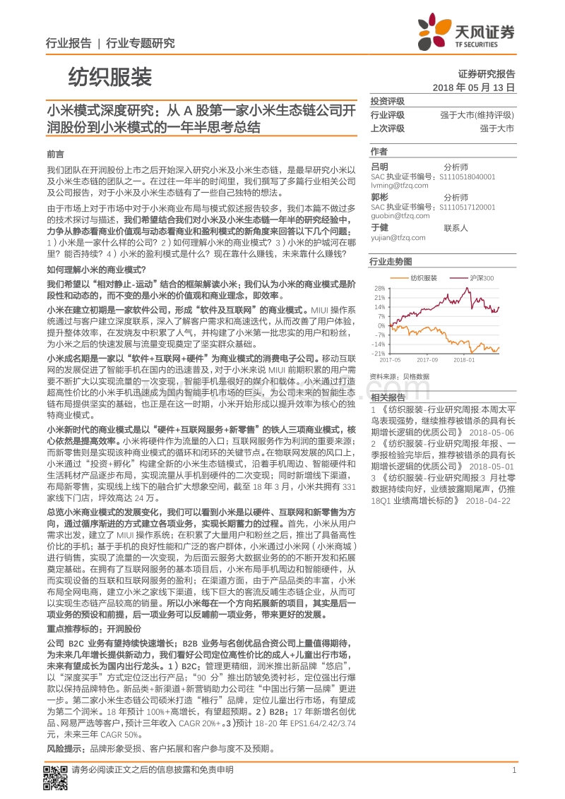 小米模式深度研究：从A股第一家小米生态链公司开润股份到小米模式的一年半思考总结.pdf_第1页