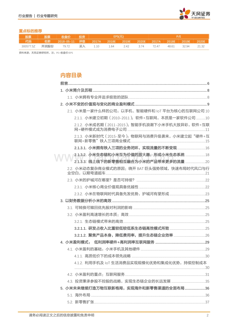 小米模式深度研究：从A股第一家小米生态链公司开润股份到小米模式的一年半思考总结.pdf_第2页