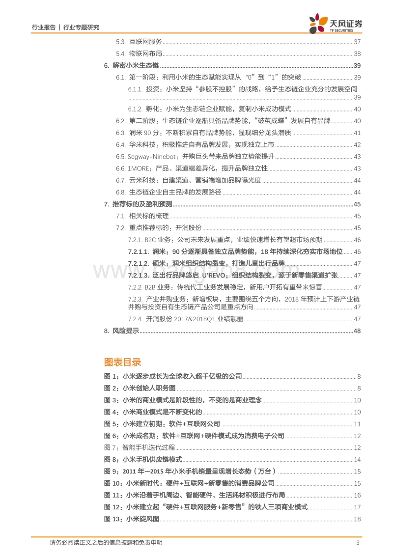 小米模式深度研究：从A股第一家小米生态链公司开润股份到小米模式的一年半思考总结.pdf_第3页