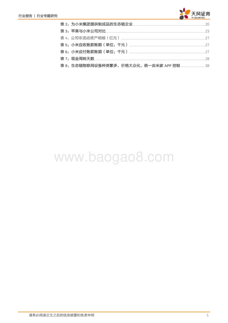 小米模式深度研究：从A股第一家小米生态链公司开润股份到小米模式的一年半思考总结.pdf_第5页