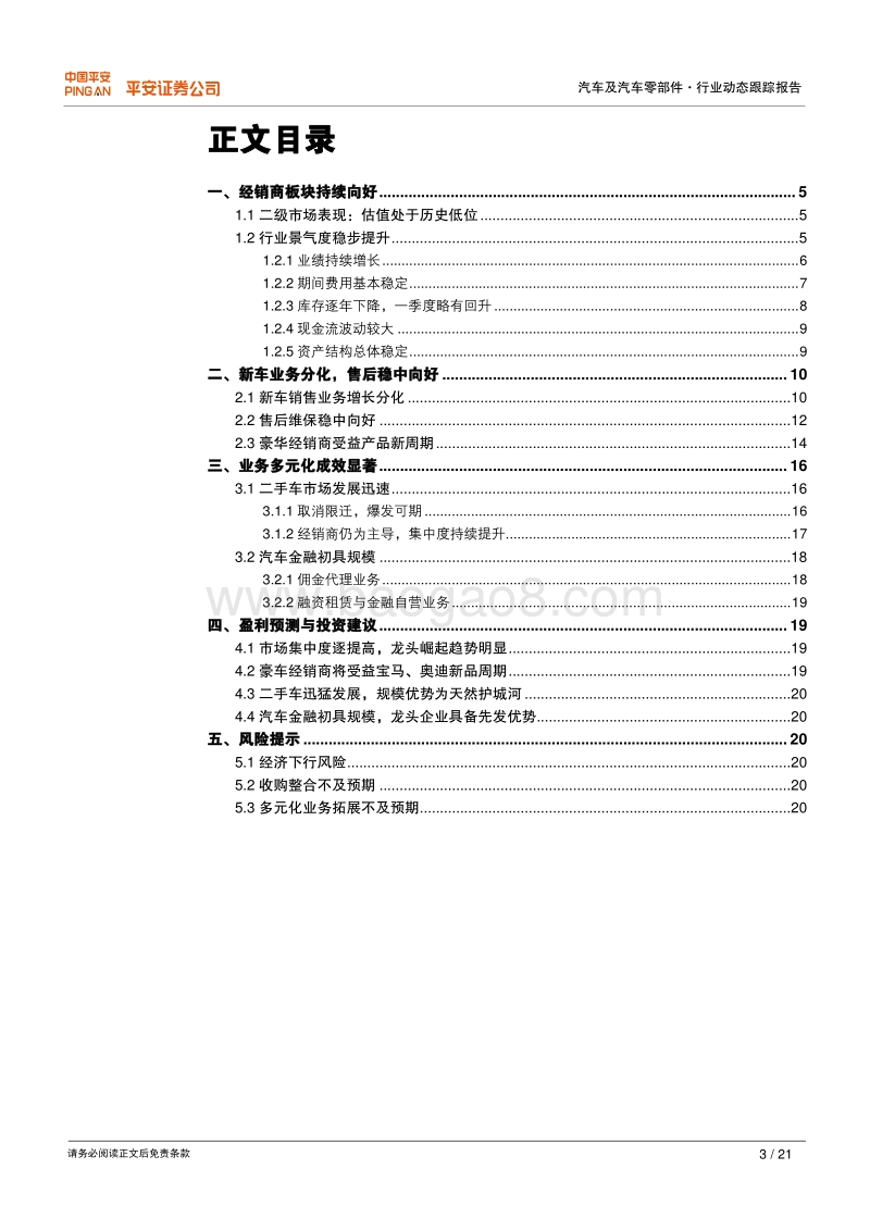 汽车经销商2017年报及2018一季报综述：经销商景气度提升，龙头崛起趋势明显.pdf_第3页