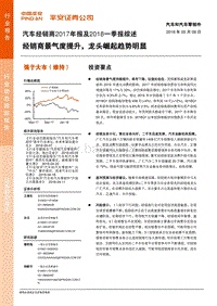 汽车经销商2017年报及2018一季报综述：经销商景气度提升，龙头崛起趋势明显.pdf