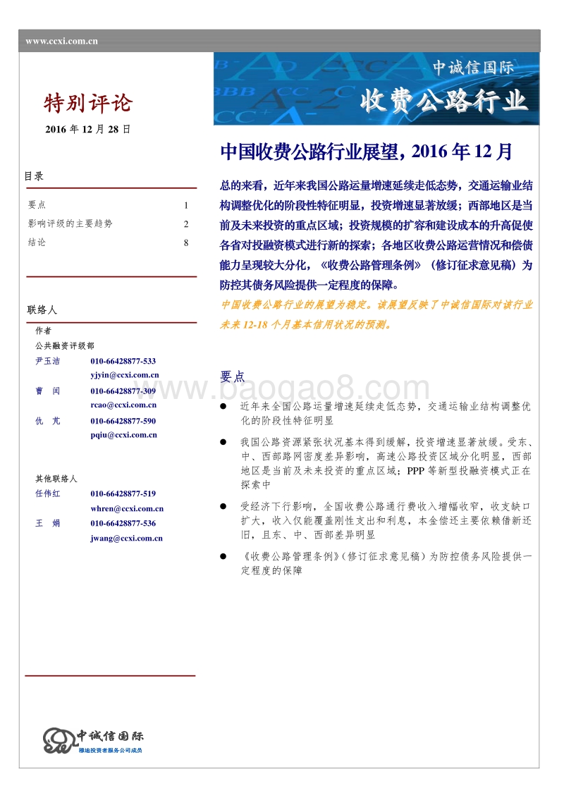 中国收费公路行业展望.pdf_第1页