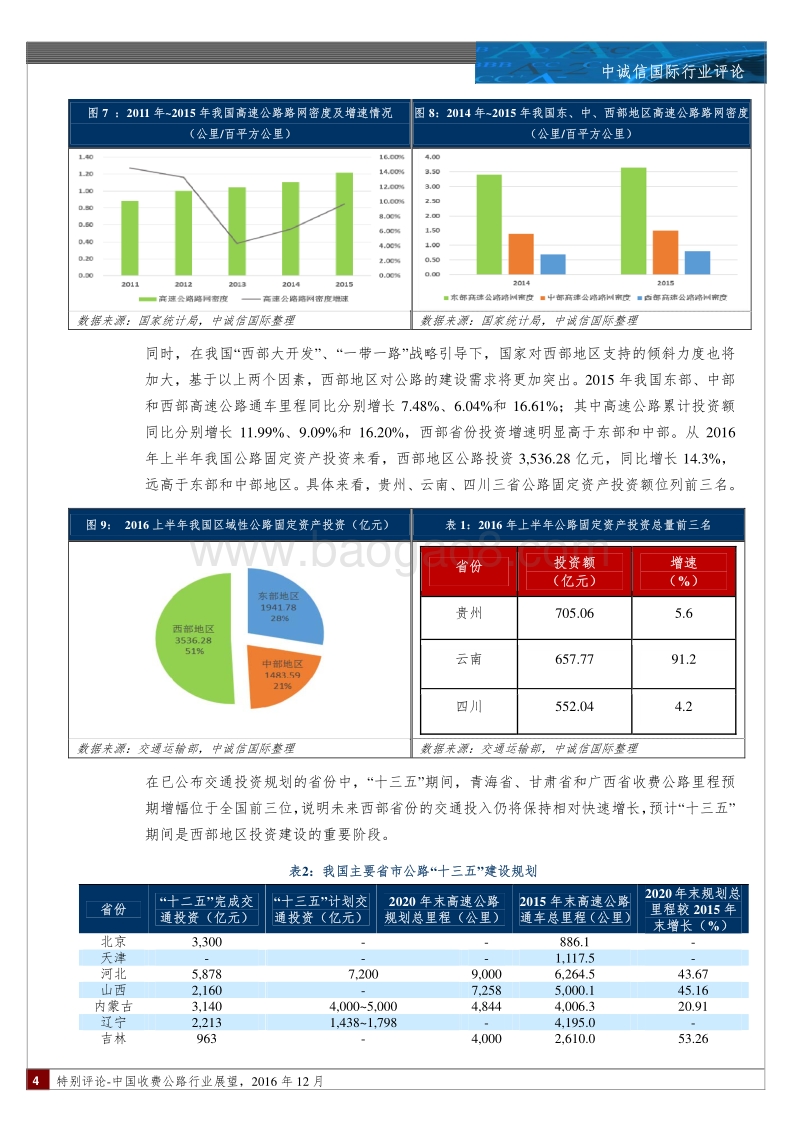 中国收费公路行业展望.pdf_第4页