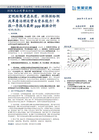 环保及公用事业行业年报一季报与最新ppp数据分析：宏观框架考虑本质，环保供给侧改革看治理运营＆资本能力！.pdf