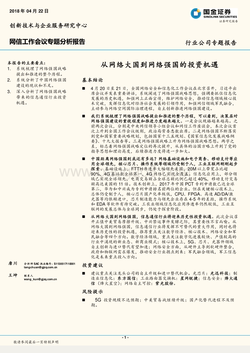 网信工作会议专题分析报告：从网络大国到网络强国的投资机遇.pdf_第1页