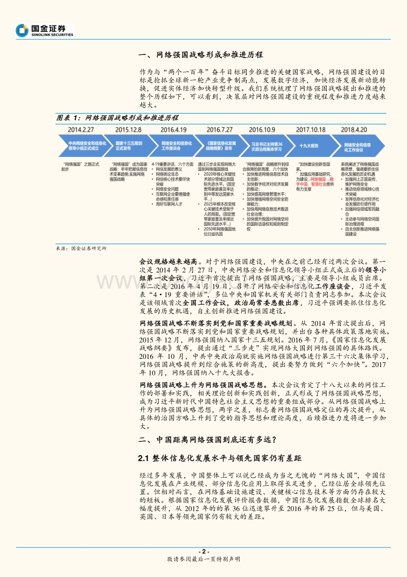 网信工作会议专题分析报告：从网络大国到网络强国的投资机遇.pdf_第2页