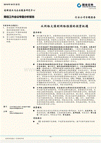 网信工作会议专题分析报告：从网络大国到网络强国的投资机遇.pdf