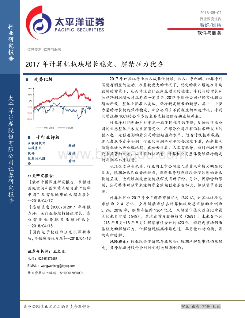 软件与服务行业深度报告：2017年计算机板块增长稳定、解禁压力犹在.pdf_第1页