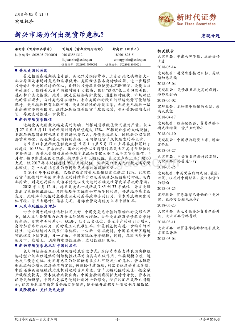 宏观经济：新兴市场为何出现货币危机？.pdf_第1页