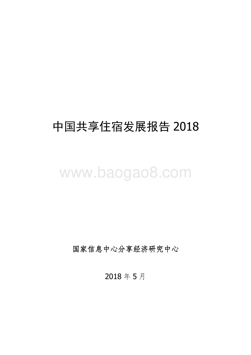 2018中国共享住宿发展报告.pdf_第1页