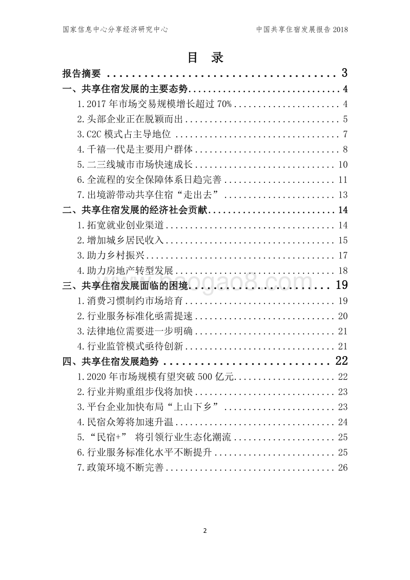 2018中国共享住宿发展报告.pdf_第2页