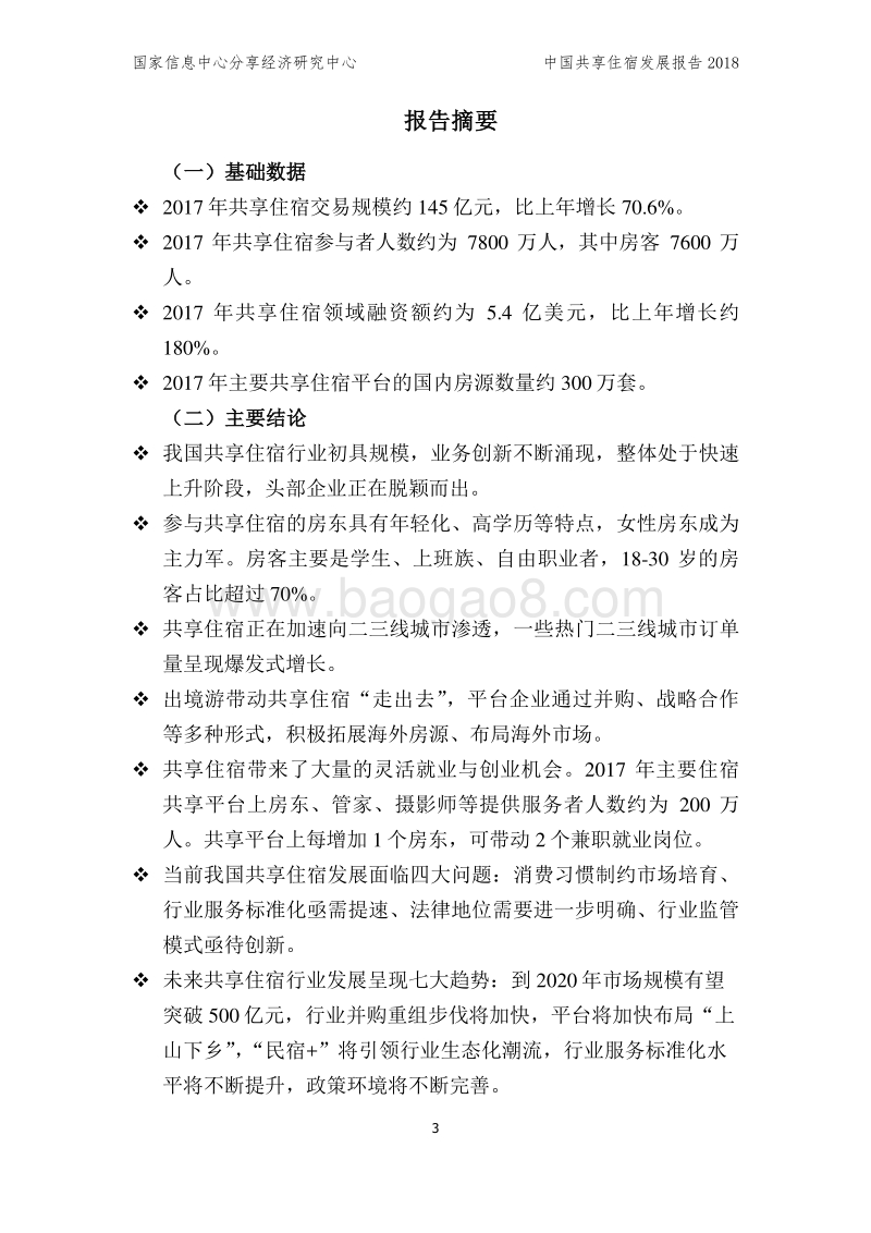 2018中国共享住宿发展报告.pdf_第3页